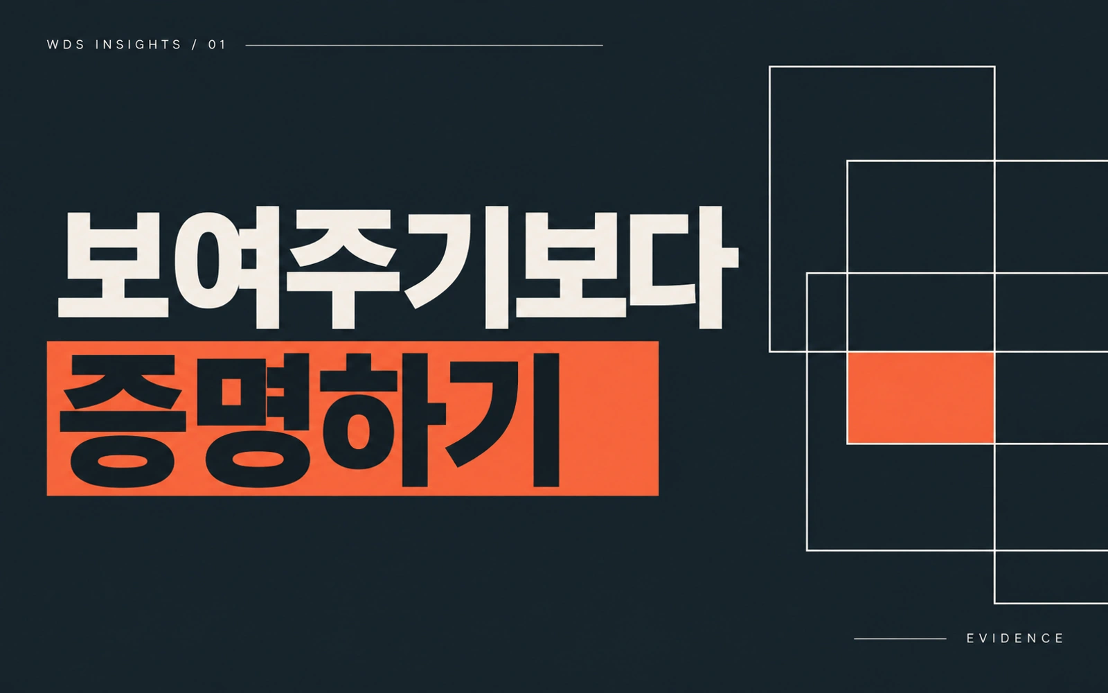 보여주기보다 증명하기 — 짙은 잉크색 바탕의 한글 타이포와 겹친 프레임으로 판단의 근거를 강조한 표지