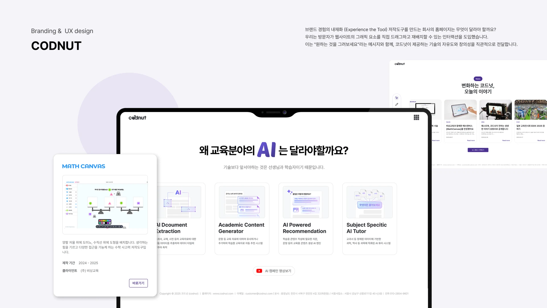 CODNUT 콘텐츠 저작 도구의 상호작용과 기업 소식 화면