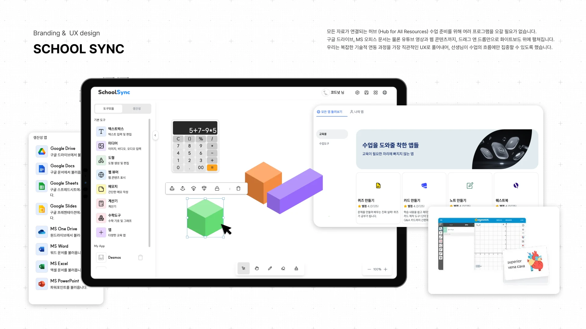 School Sync의 화이트보드 도구와 수업 화면 구성