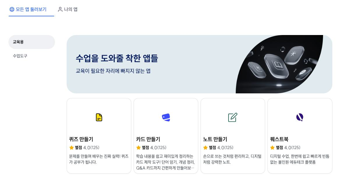 School Sync에서 수업에 사용할 퀴즈와 학습 도구를 탐색하는 실제 교육 앱 라이브러리 화면